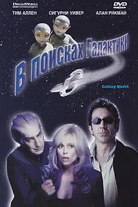 Главный постер фильма «В поисках галактики (1999)»