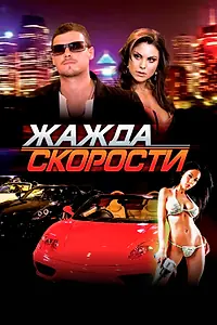 Главный постер фильма «Жажда скорости (2007)»