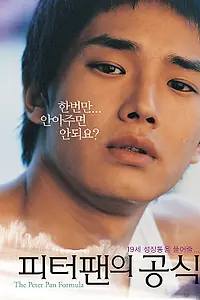 Постер к фильму «Формула Питера Пэна (2005)»