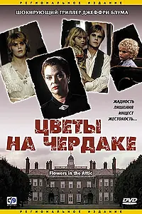 Главный постер фильма «Цветы на чердаке (1987)»