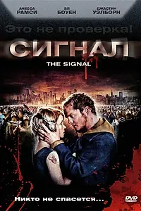 Постер к фильму «Сигнал (2007)»