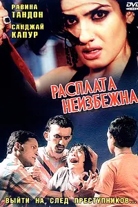 Главный постер фильма «Расплата неизбежна (2004)»