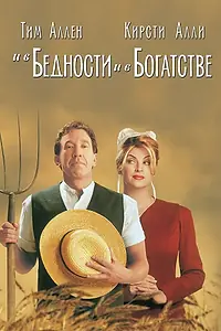 Постер к фильму «И в бедности, и в богатстве (1997)»