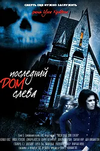 Главный постер фильма «Последний дом слева (1972)»