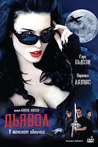 Постер к фильму «Дьявол в женском обличии (2007)»