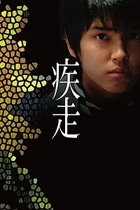 Главный постер фильма «Смертельный побег (2005)»