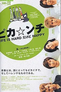 Главный постер фильма «Жизнь — сложная, но весёлая (2002)»