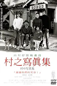 Главный постер фильма «Деревенский фотоальбом (2004)»