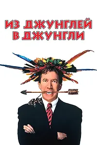Главный постер фильма «Из джунглей в джунгли (1997)»