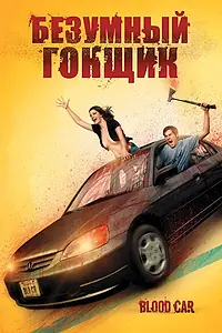 Постер к фильму «Безумный гонщик (2007)»