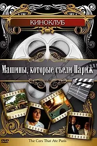 Главный постер фильма «Машины, которые съели Париж... (1974)»