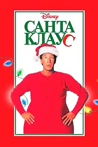 Постер к фильму «Санта Клаус (1994)»