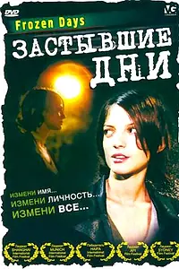 Главный постер фильма «Застывшие дни (2005)»