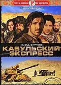 Постер к фильму «Кабульский экспресс (2006)»