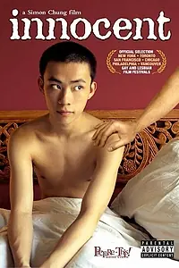 Постер к фильму «Невинность (2005)»