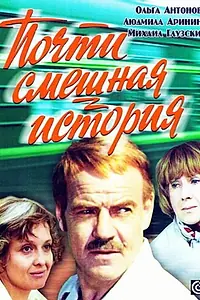 Постер к фильму «Почти смешная история (1977)»