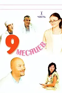 Постер к сериалу «9 месяцев (2006)»