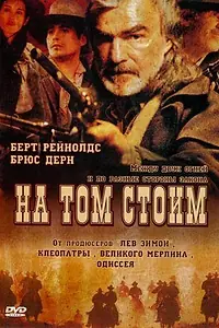 Постер к фильму «На том стоим (2003)»