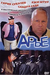Постер к фильму «Арье (2005)»