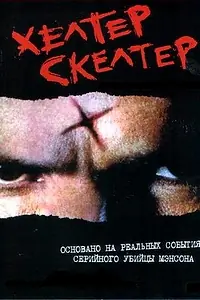 Постер к фильму «Хелтер Скелтер (2004)»