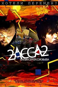 Постер к фильму «2-АССА-2 (2009)»