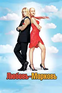 Главный постер фильма «Любовь-морковь (2006)»