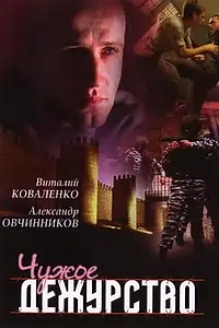 Постер к сериалу «Чужое дежурство (2004)»