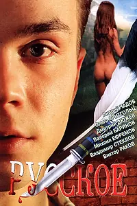 Постер к фильму «Русское (2004)»