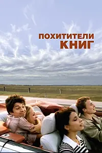 Постер к фильму «Похитители книг (2003)»