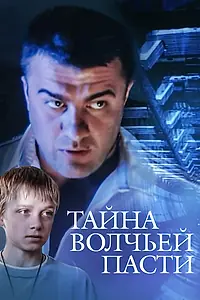 Постер к фильму «Тайна «Волчьей пасти» (2004)»
