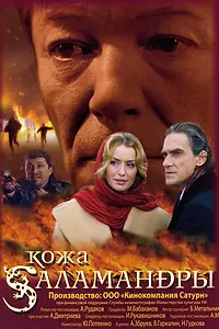Главный постер фильма «Кожа Саламандры (2004)»
