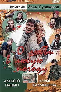 Главный постер фильма «О любви в любую погоду (2004)»
