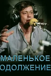 Главный постер фильма «Маленькое одолжение (1984)»
