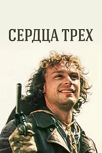 Постер к сериалу «Сердца трех (1992)»