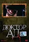 Постер к фильму «Доктор Ад (2005)»
