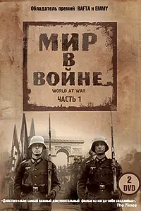 Постер к сериалу «Мир в войне (1973)»