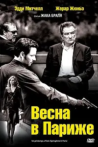 Постер к фильму «Весна в Париже (2006)»
