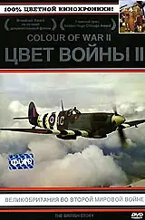Постер к сериалу «Цвет войны 2: Великобритания во Второй Мировой войне (2000)»