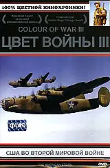 Постер к сериалу «Цвет войны 3: США во Второй Мировой войне (2002)»