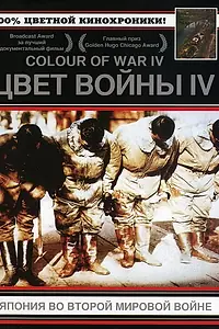 Постер к фильму «Цвет войны 4: Япония во Второй Мировой войне (2003)»
