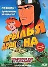 Постер к мультсериалу «Крылья дракона (2000)»