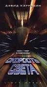 Главный постер фильма «Скорость света (1998)»
