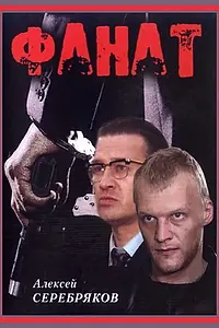 Главный постер фильма «Фанат (1989)»