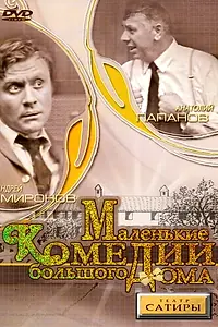 Главный постер фильма «Маленькие комедии большого дома (1974)»