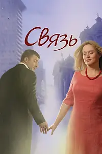 Постер к фильму «Связь (2006)»