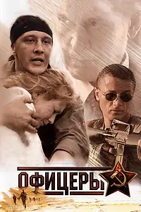 Постер к сериалу «Офицеры (2006)»