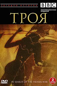 Постер к сериалу «BBC: Троя (1985)»