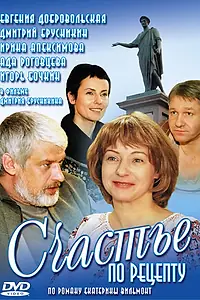 Постер к сериалу «Счастье по рецепту (2006)»