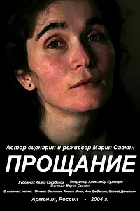 Постер к фильму «Прощание (2004)»