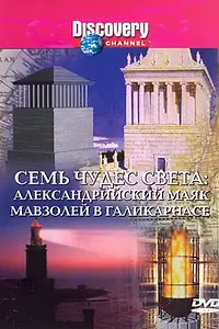 Постер к фильму «Discovery: Семь чудес света (1994)»